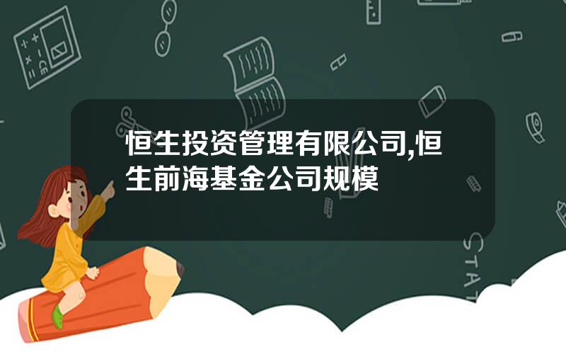 恒生投资管理有限公司,恒生前海基金公司规模