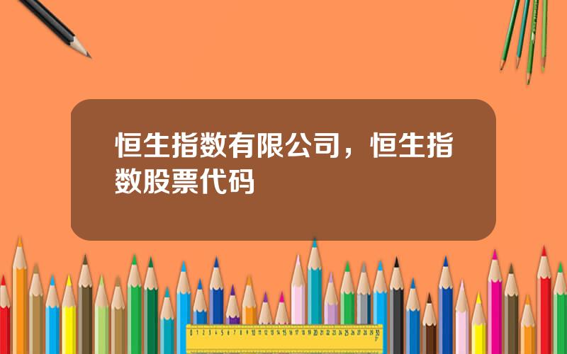 恒生指数有限公司，恒生指数股票代码