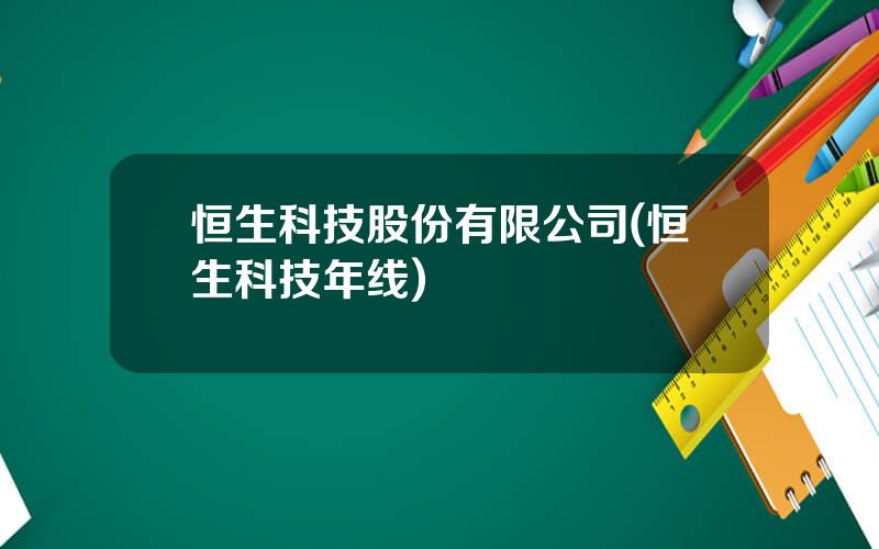 恒生科技股份有限公司(恒生科技年线)