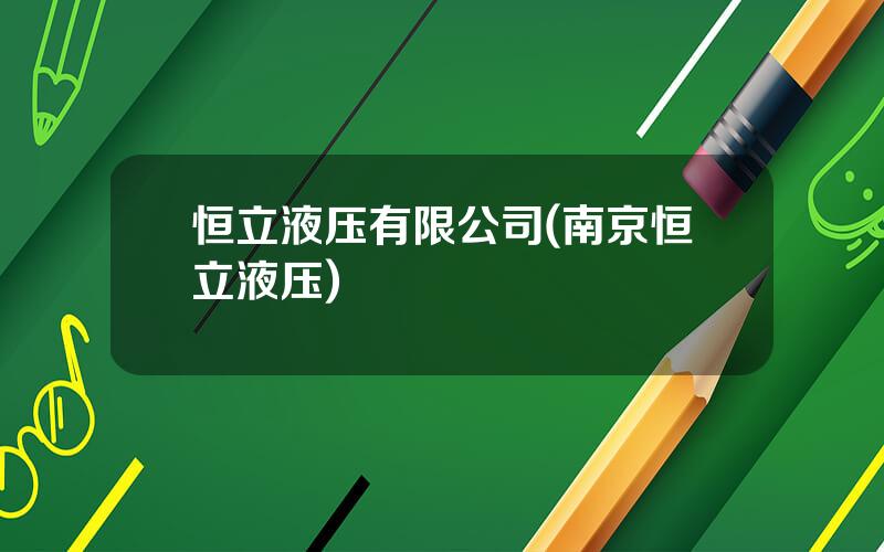 恒立液压有限公司(南京恒立液压)
