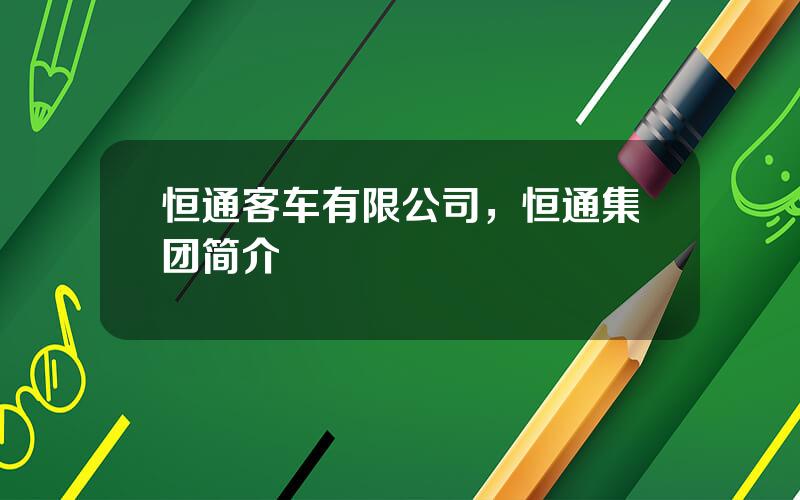 恒通客车有限公司，恒通集团简介