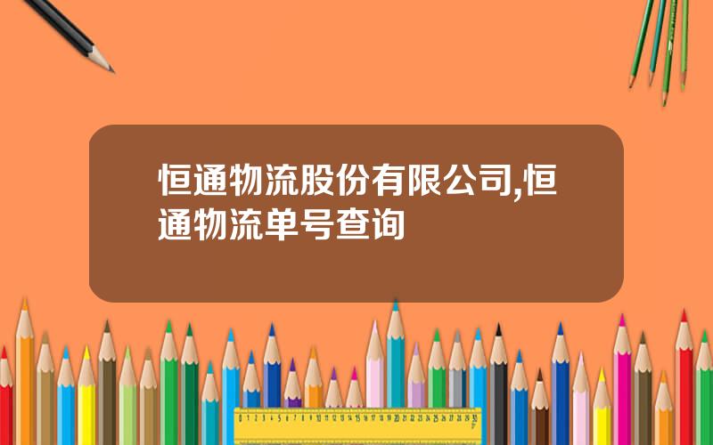 恒通物流股份有限公司,恒通物流单号查询