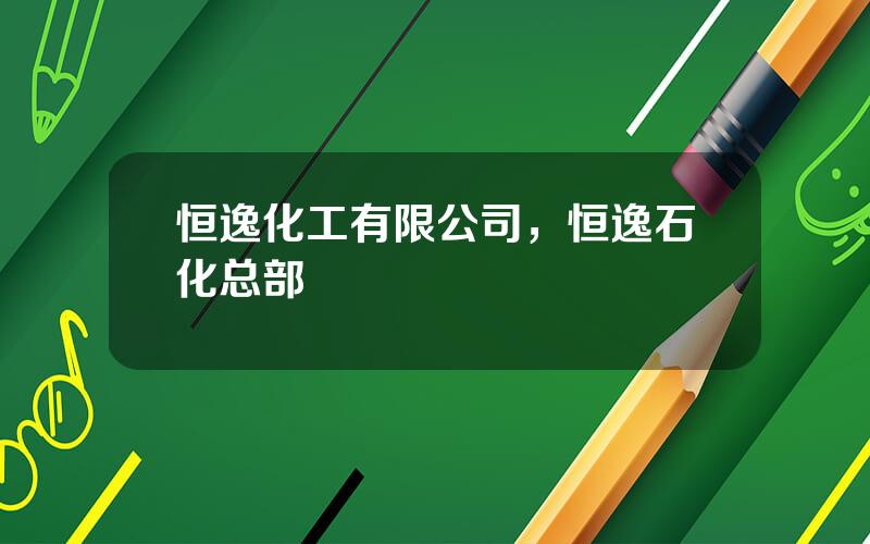 恒逸化工有限公司，恒逸石化总部