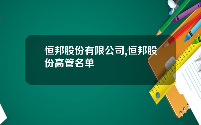 恒邦股份有限公司,恒邦股份高管名单