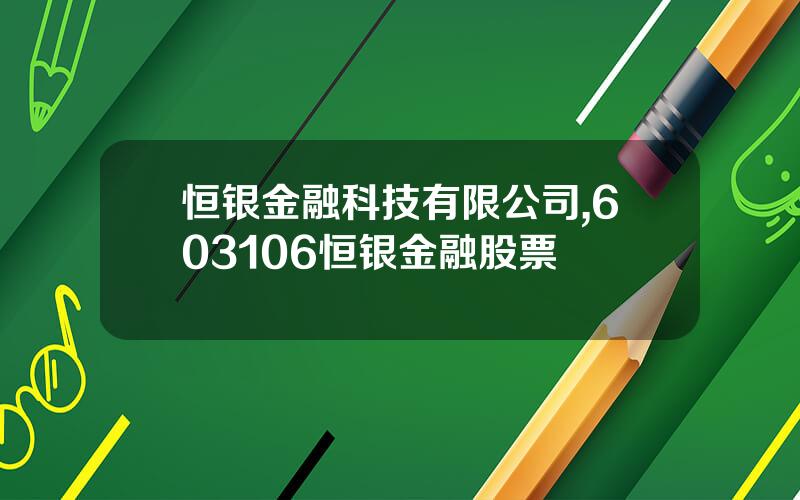 恒银金融科技有限公司,603106恒银金融股票