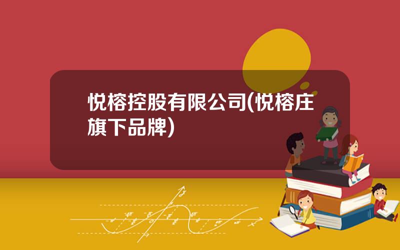 悦榕控股有限公司(悦榕庄旗下品牌)