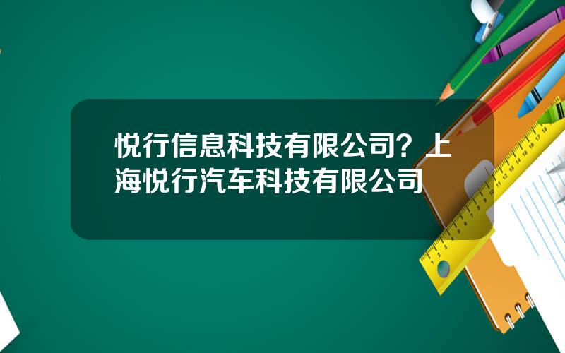 悦行信息科技有限公司？上海悦行汽车科技有限公司