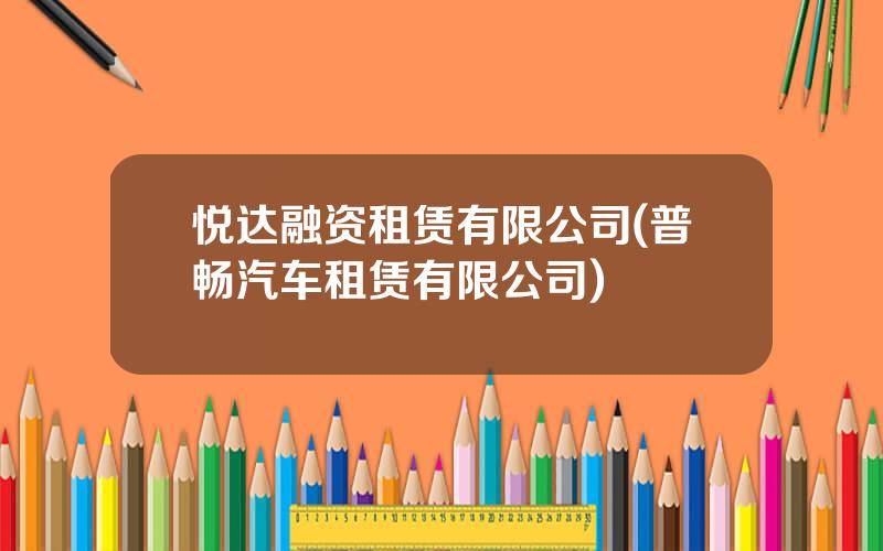 悦达融资租赁有限公司(普畅汽车租赁有限公司)