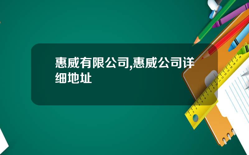 惠威有限公司,惠威公司详细地址
