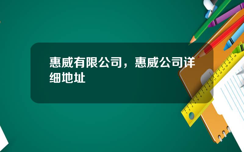 惠威有限公司，惠威公司详细地址