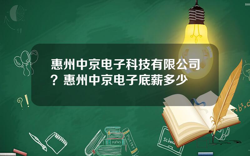 惠州中京电子科技有限公司？惠州中京电子底薪多少