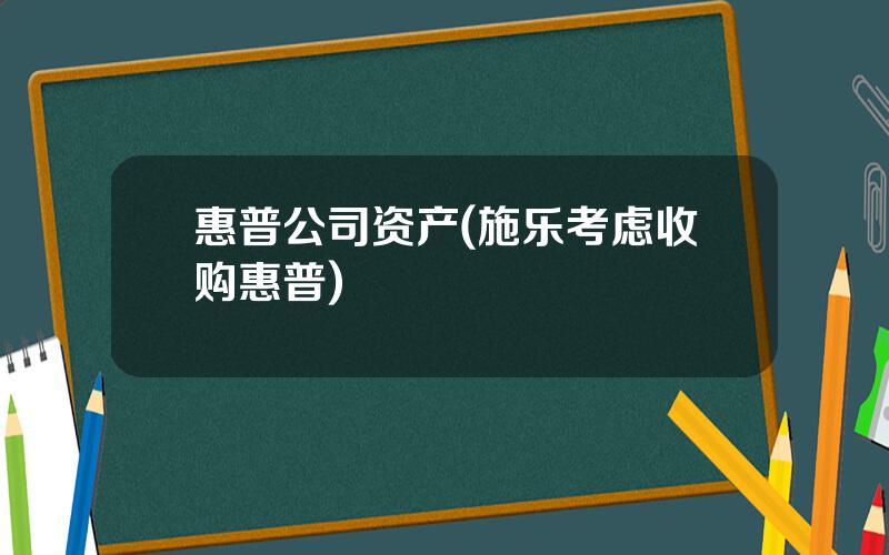 惠普公司资产(施乐考虑收购惠普)