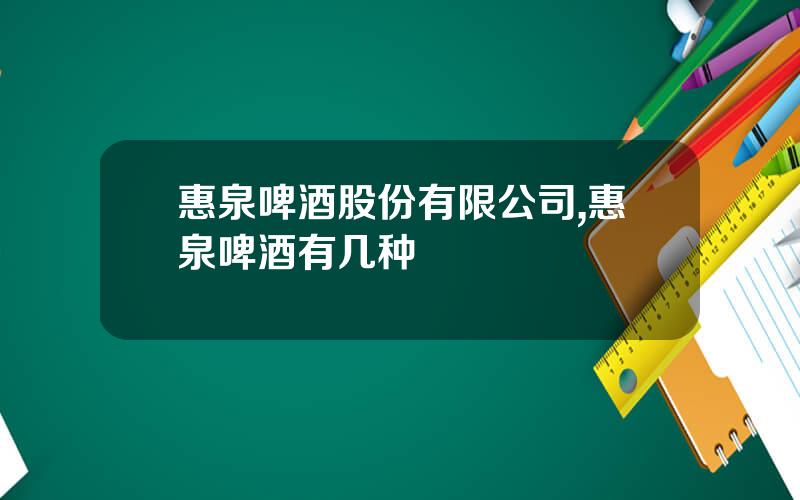 惠泉啤酒股份有限公司,惠泉啤酒有几种