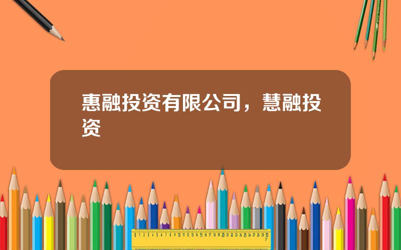 惠融投资有限公司，慧融投资