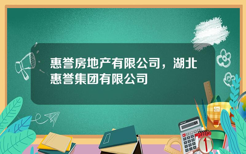 惠誉房地产有限公司，湖北惠誉集团有限公司