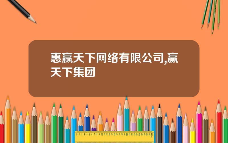 惠赢天下网络有限公司,赢天下集团