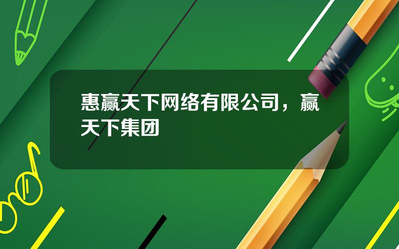 惠赢天下网络有限公司，赢天下集团