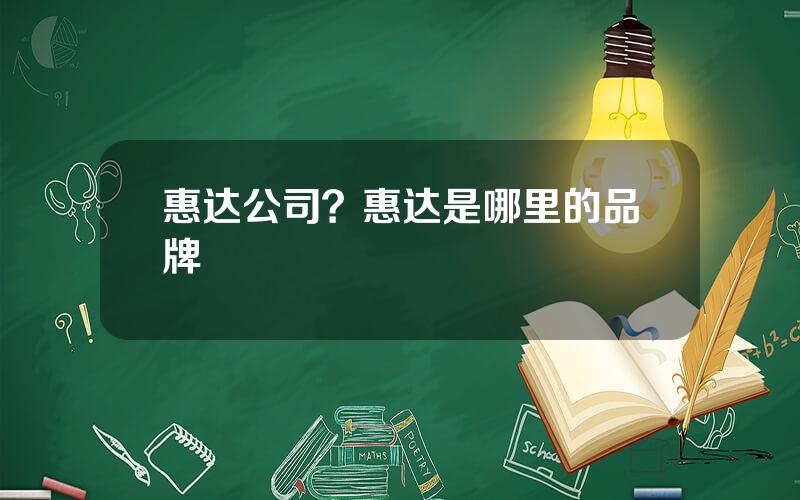 惠达公司？惠达是哪里的品牌