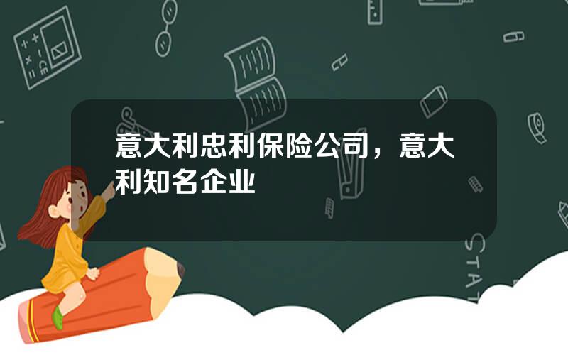 意大利忠利保险公司，意大利知名企业