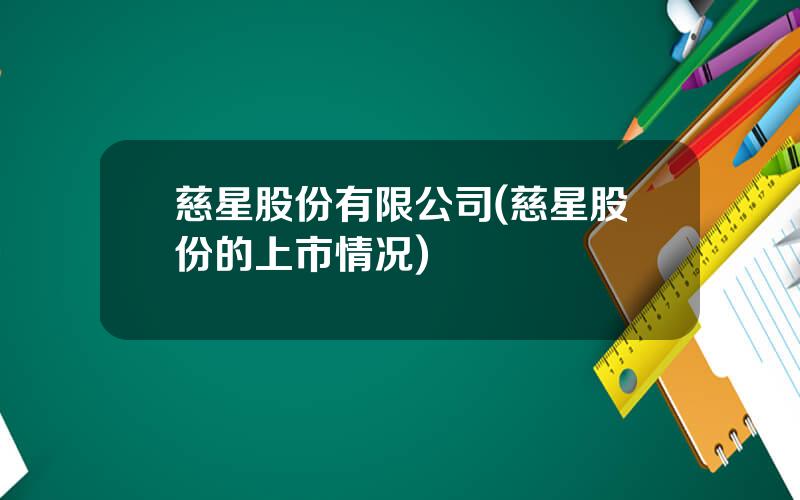 慈星股份有限公司(慈星股份的上市情况)