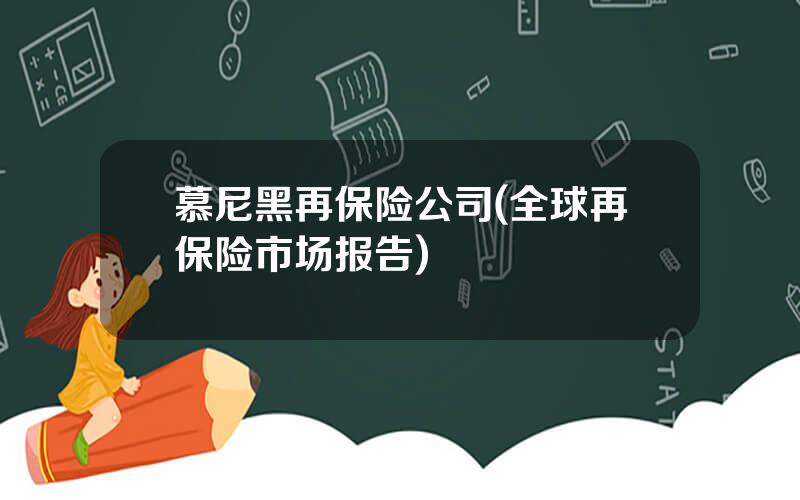 慕尼黑再保险公司(全球再保险市场报告)