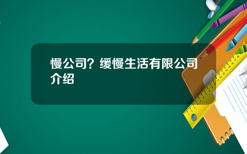 慢公司？缓慢生活有限公司介绍