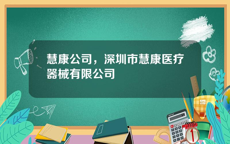 慧康公司，深圳市慧康医疗器械有限公司