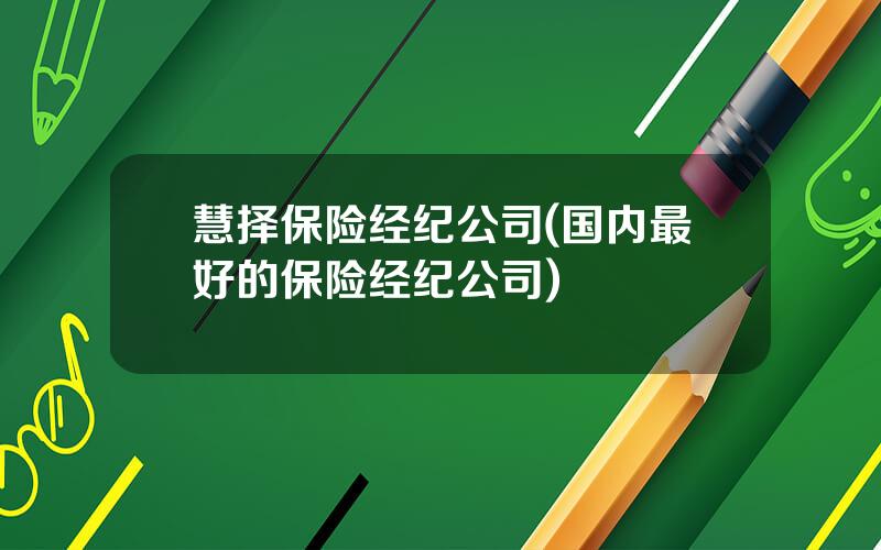 慧择保险经纪公司(国内最好的保险经纪公司)