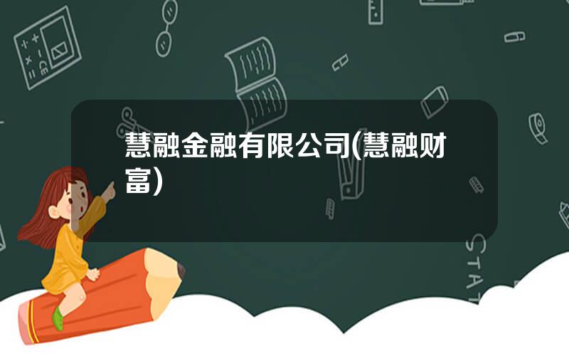 慧融金融有限公司(慧融财富)
