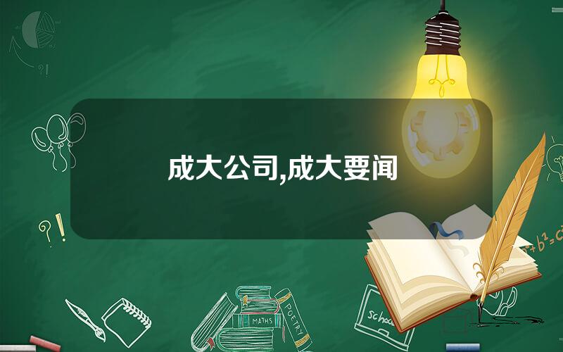 成大公司,成大要闻