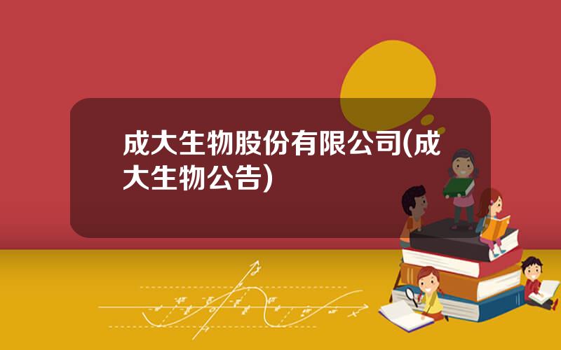 成大生物股份有限公司(成大生物公告)