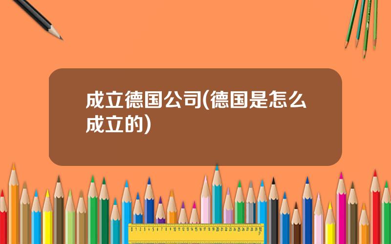 成立德国公司(德国是怎么成立的)
