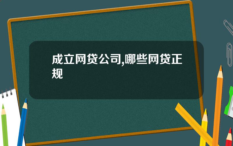 成立网贷公司,哪些网贷正规