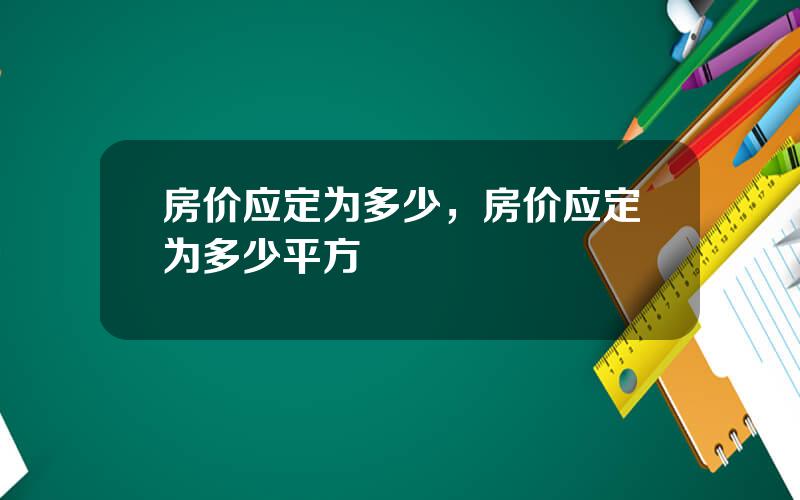 房价应定为多少，房价应定为多少平方