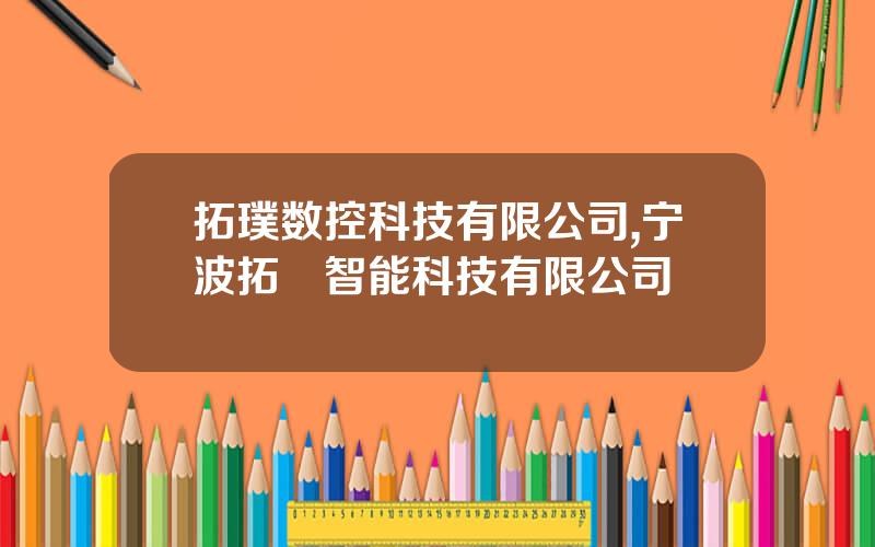 拓璞数控科技有限公司,宁波拓墣智能科技有限公司