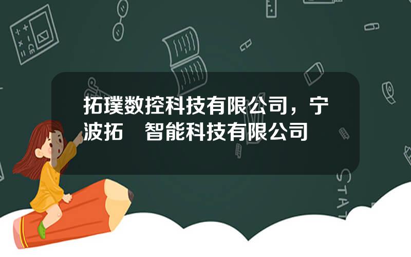 拓璞数控科技有限公司，宁波拓墣智能科技有限公司