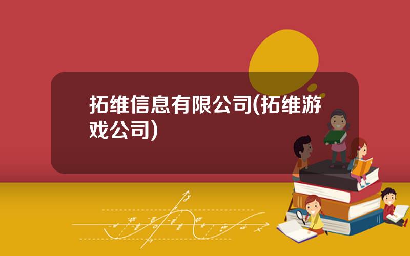 拓维信息有限公司(拓维游戏公司)