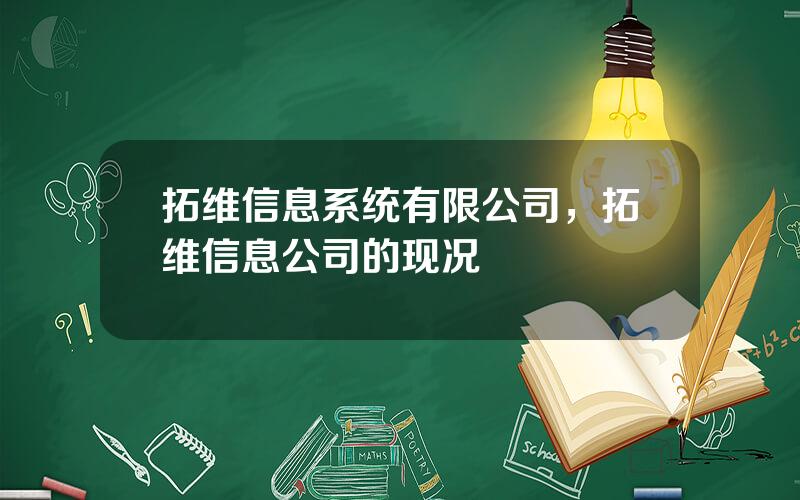 拓维信息系统有限公司，拓维信息公司的现况