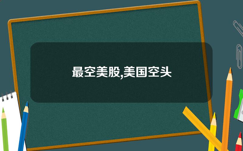 最空美股,美国空头