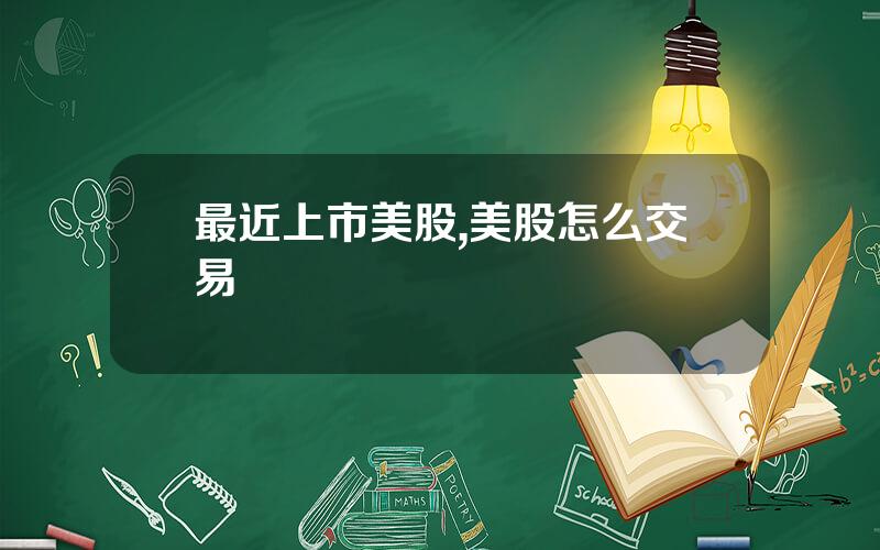 最近上市美股,美股怎么交易