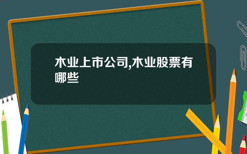 木业上市公司,木业股票有哪些