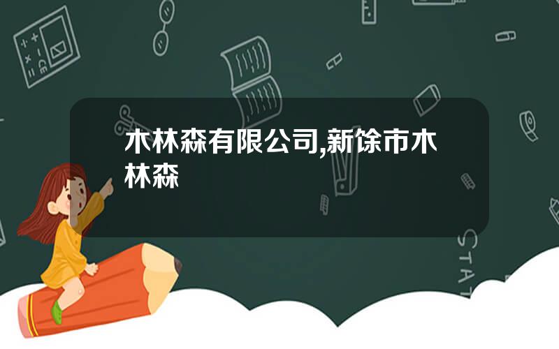 木林森有限公司,新馀市木林森
