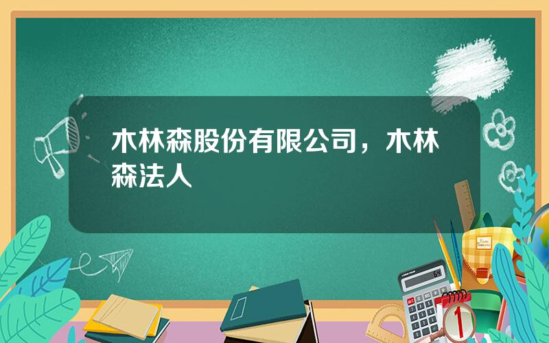木林森股份有限公司，木林森法人