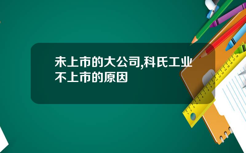 未上市的大公司,科氏工业不上市的原因