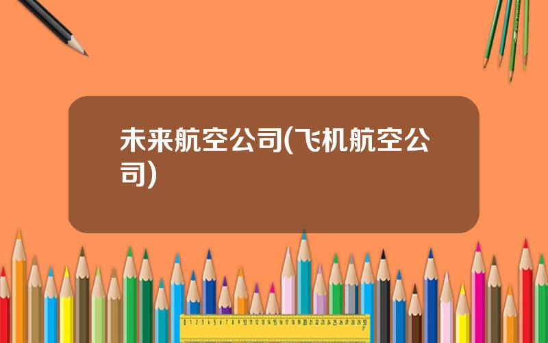 未来航空公司(飞机航空公司)