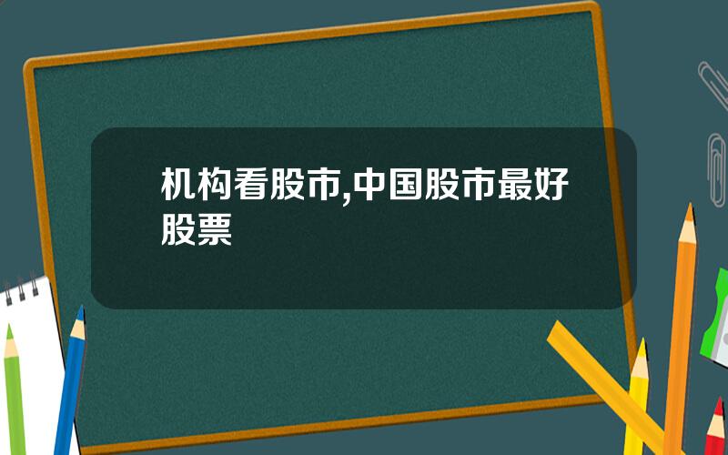 机构看股市,中国股市最好股票