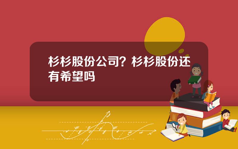 杉杉股份公司？杉杉股份还有希望吗