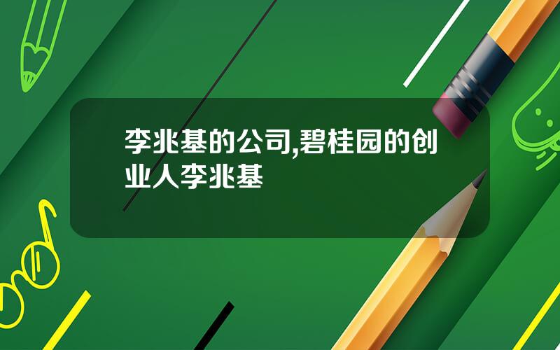李兆基的公司,碧桂园的创业人李兆基