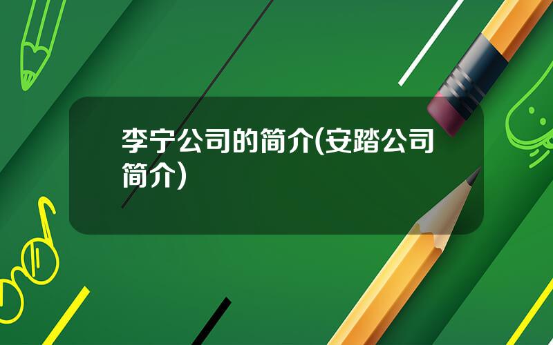 李宁公司的简介(安踏公司简介)
