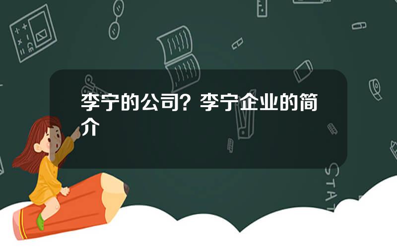 李宁的公司？李宁企业的简介